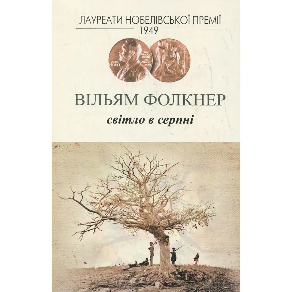 Світло в серпні - Вільям Фолкнер
