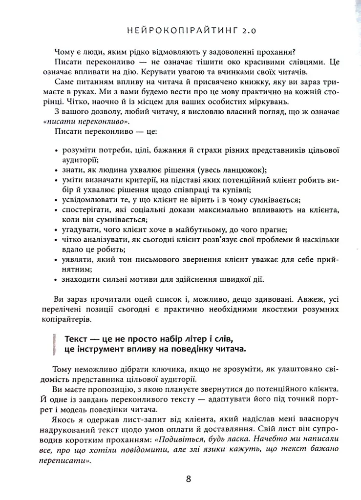 Нейрокопірайтинг 2.0. 150+ засобів впливу за допомогою тексту - Денис Каплунов - фото 9