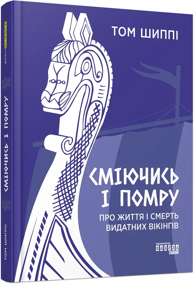 Сміючись і помру. Про життя і смерть видатних вікінгів - фото 9