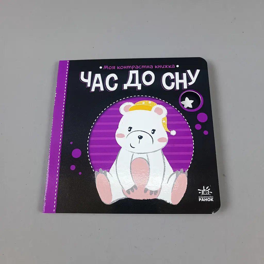 Час до сну. Моя контрастна книжка (українською мовою) А1703003У - фото 4