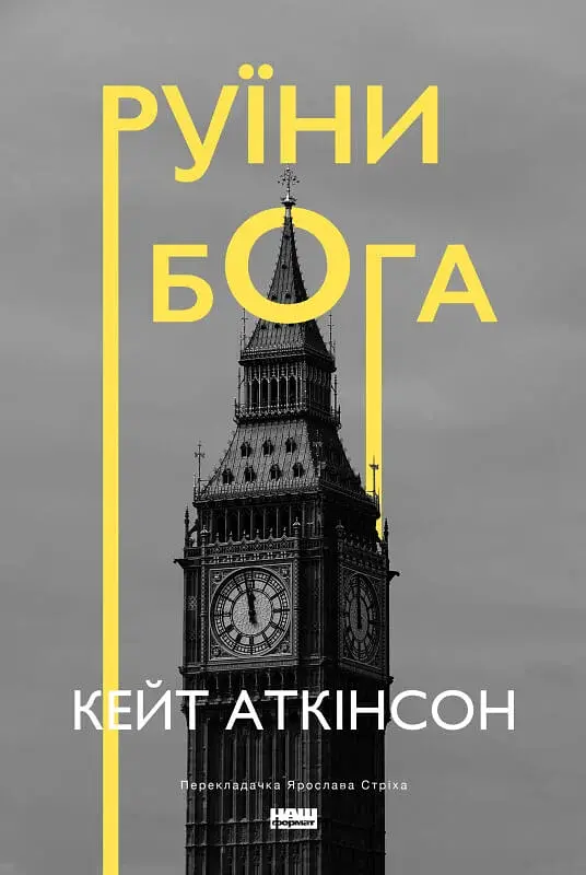 Руїни бога