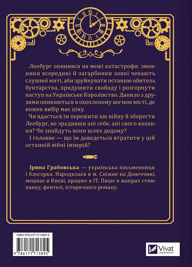 Книга Леобург Остання війна імперій Книга 2 - Ірина Грабовська  - фото 3