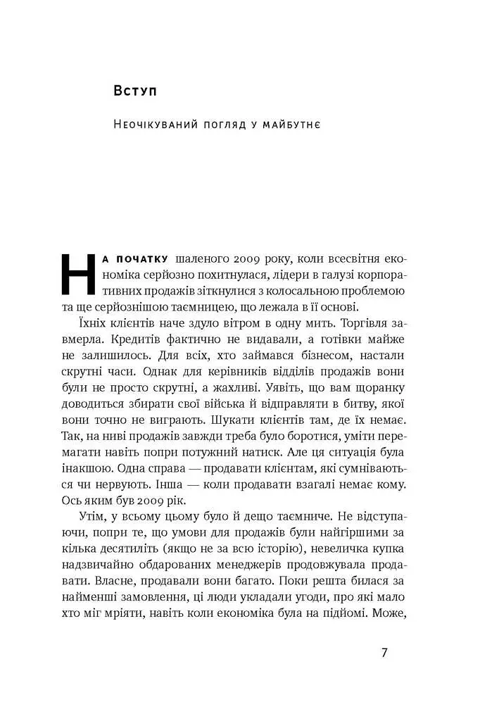 Суперпродавці. Як навчитися продавати, а не впарювати - Брент Адамсон - фото 5