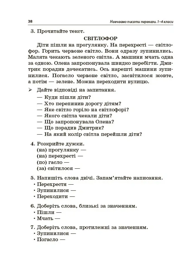 Навчаємо писати перекази. 1-4 класи. Посібник для вчителя. - Лариса Шелкова - фото 4