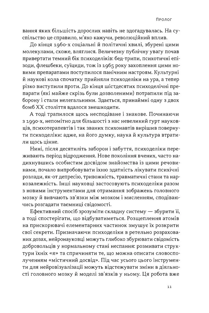 Подорож до брами свідомості. Що нові дослідження психоделіків відкривають нам про мозок, залежність, депресію, ПТСР і досвід трансцендентності - Майкл Поллан - фото 5