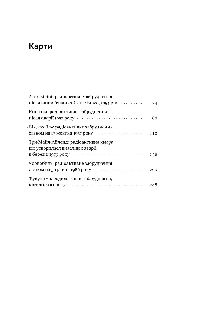 Атоми і попіл. Глобальна історія ядерних катастроф - фото 3
