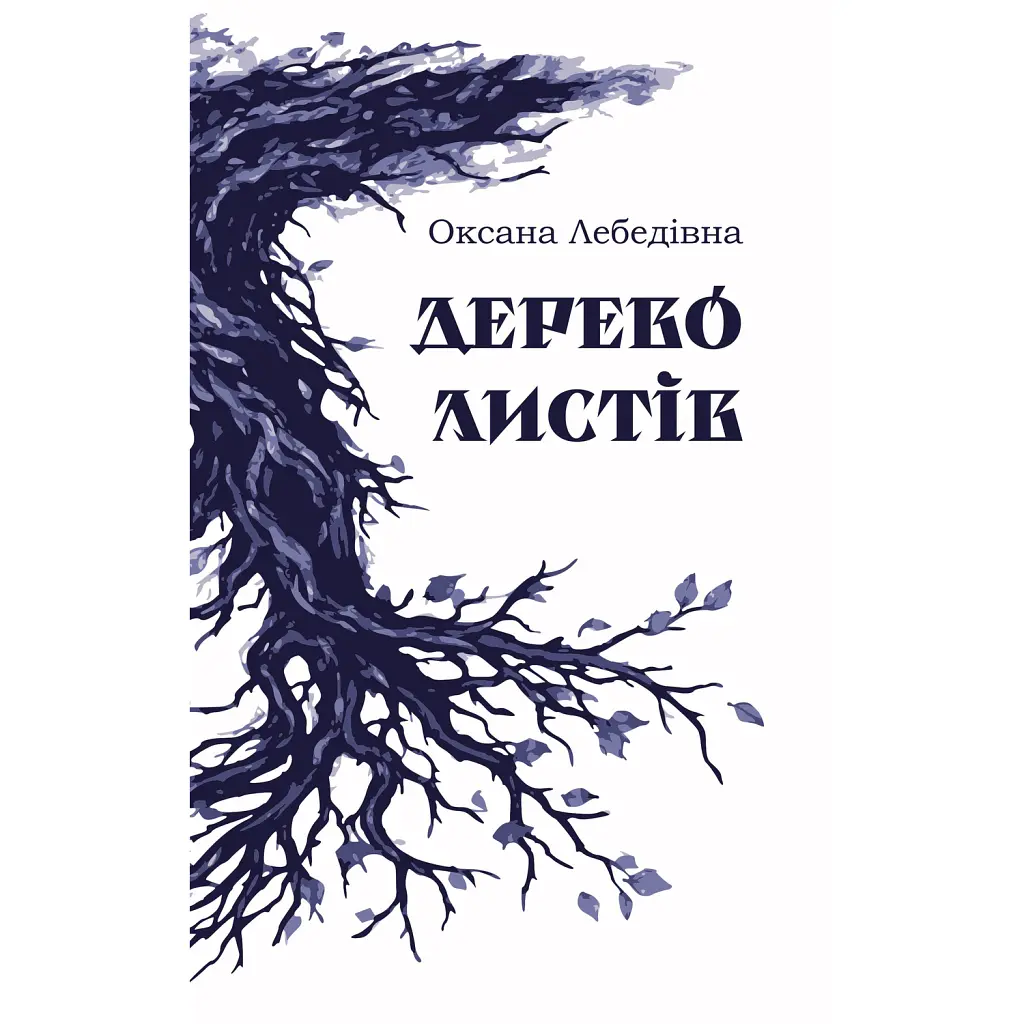Дерево листів - Оксана Лебедівна