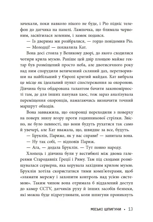 Міські шпигуни. Місто мертвих. Книга 3 - фото 14