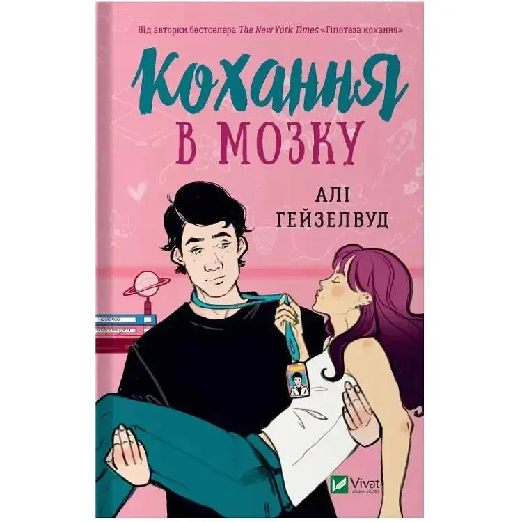 Кохання в мозку - Алі Гейзелвуд Vivat (9786171705067)