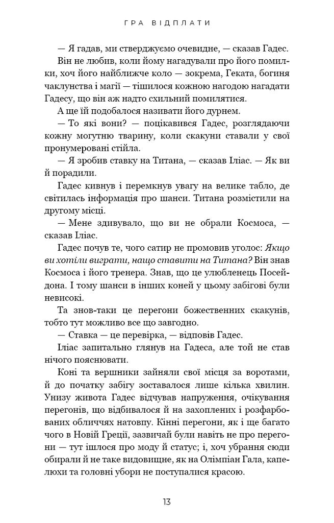 Гадес і Персефона. Гра відплати. Книга 4 - Скарлетт Сент-Клер - фото 7