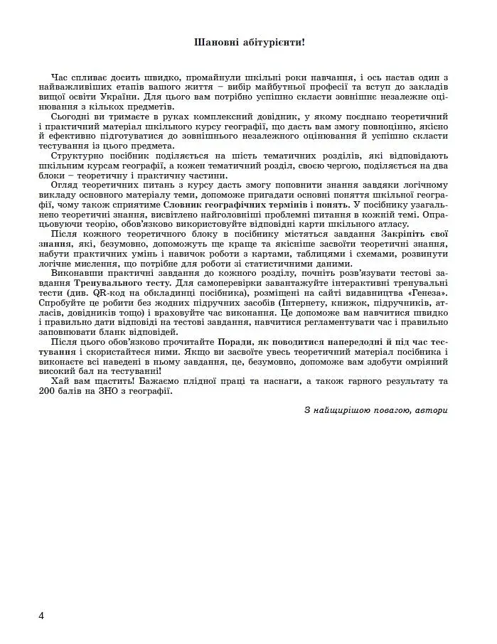 ЗНО 2024. Географія. Комплексна підготовка - фото 2