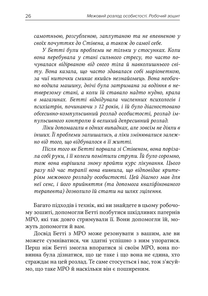 Межовий розлад особистості. Робочий зошит - фото 7