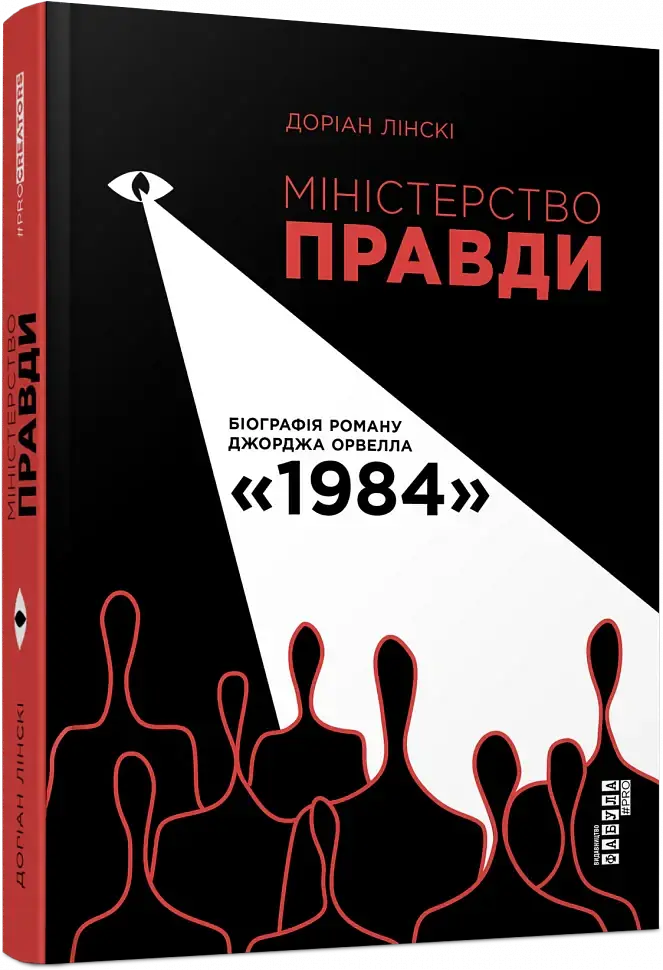 Міністерство правди. Біографія роману Джорджа Орвелла 1984 - Доріан Лінскі - фото 2