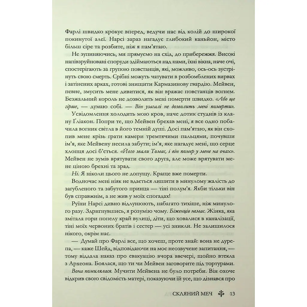 Скляний меч. 2 - Вікторія Евеярд КСД (9786171513600) - фото 10