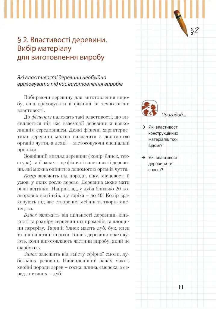 Трудове навчання (для хлопців). Підручник. 7 клас - фото 8