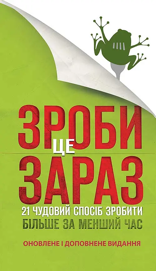 Зроби це зараз. 21 чудовий спосіб зробити більше за менший час