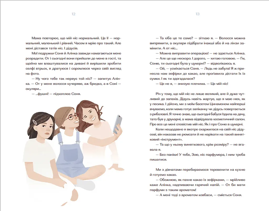 Парфумерний щоденник Зої. Автор - Олександра Орлова (ВСЛ) - фото 5