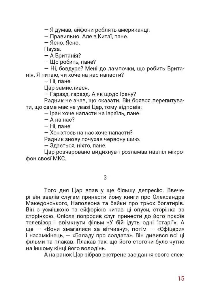 Маленький диктатор - фото 8