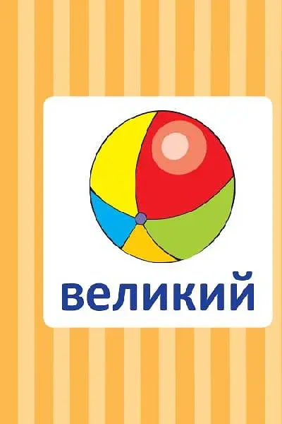 Навчальне доміно. Антоніми - - фото 4