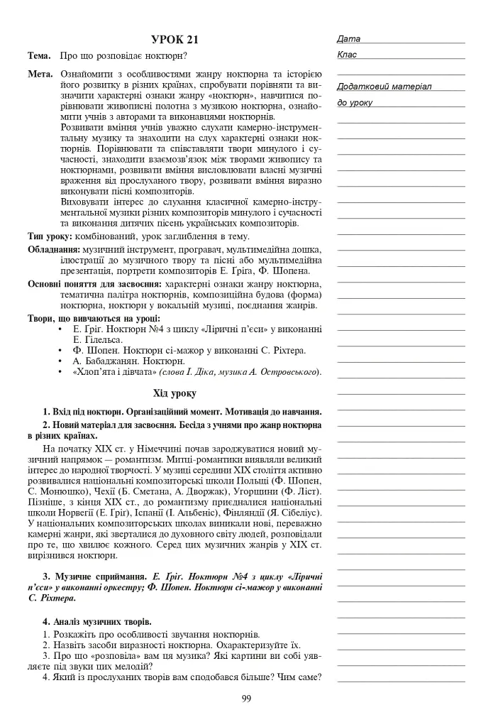 Уроки музичного мистецтва 6 клас. Посібник для вчителя (до підручника Кондратова Л.Г.) - Людмила Кондратова - фото 4