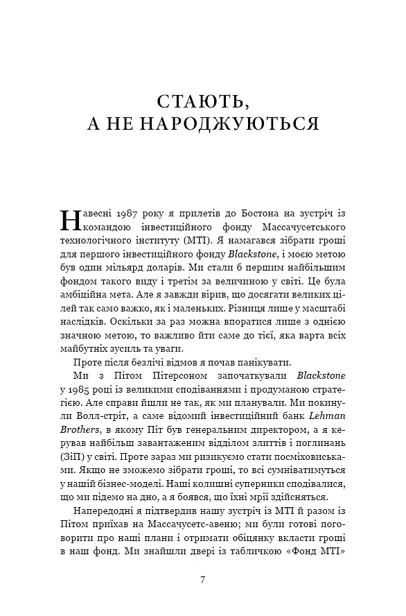 Чого вартий успіх. Уроки досягнення досконалості - Стефан А. Шварцман - фото 7