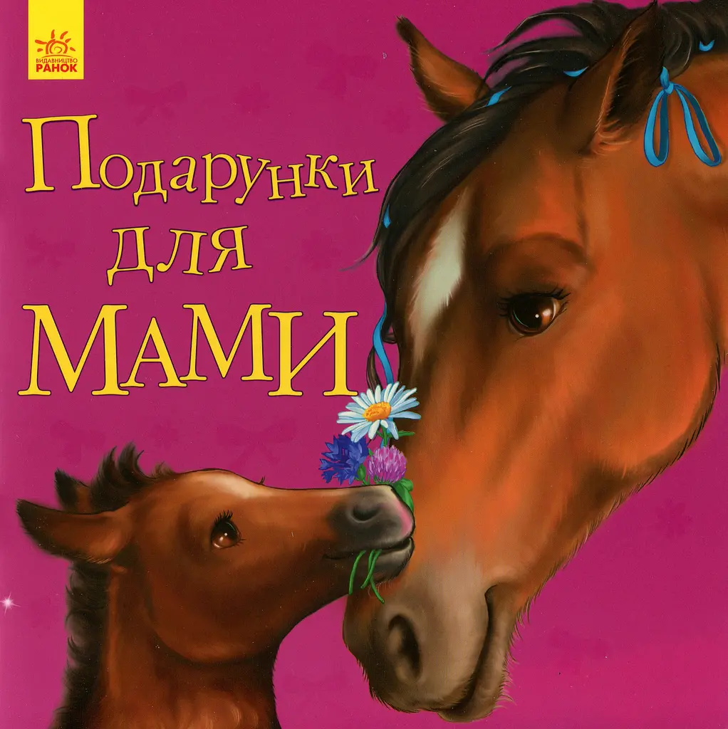 Подарунки для мами