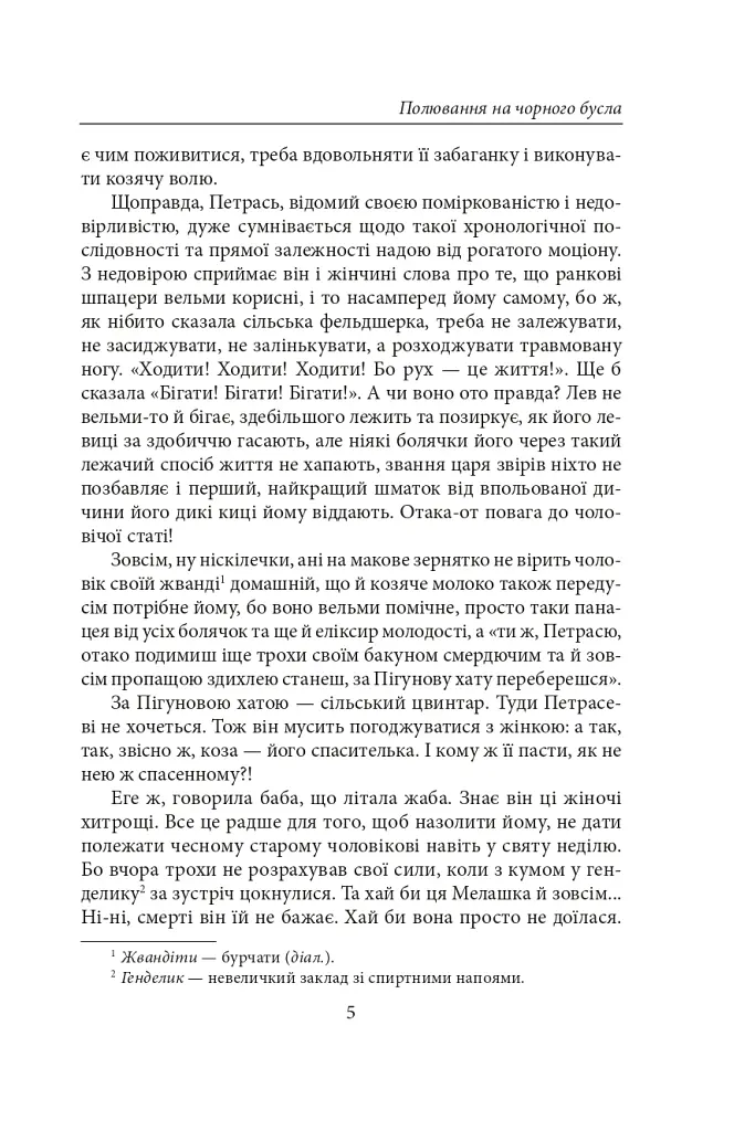 Полювання на чорного бусла - Надія Гуменюк - фото 5