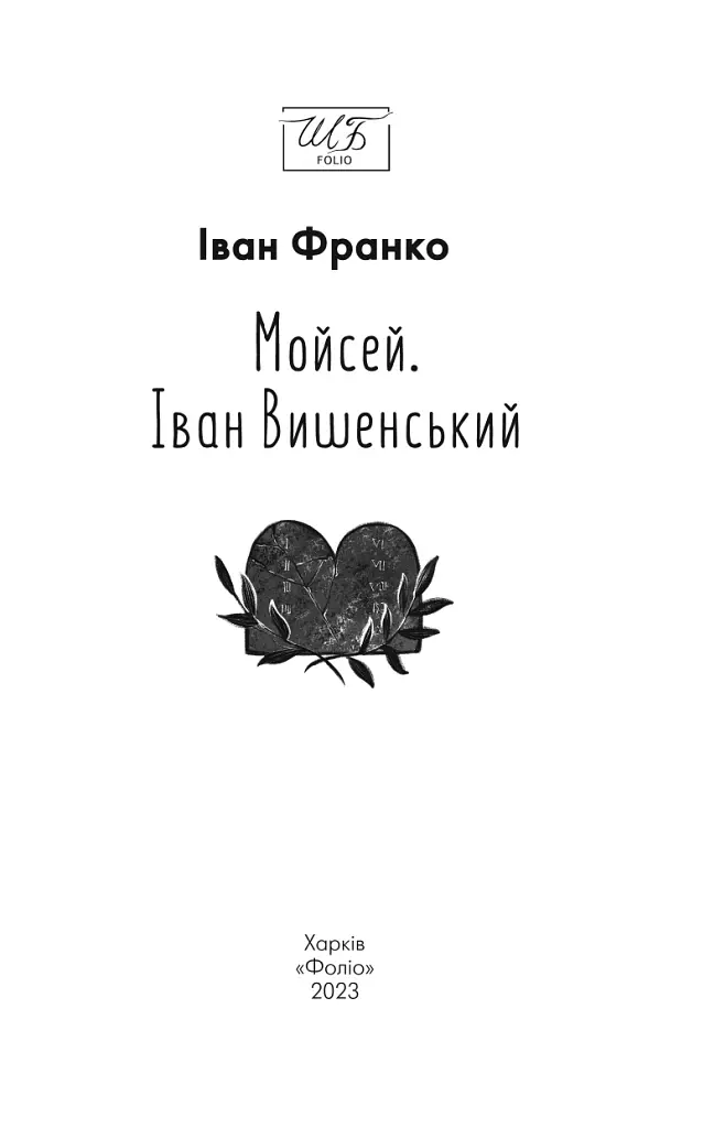 Мойсей. Іван Вишенський - Іван Франко - фото 3