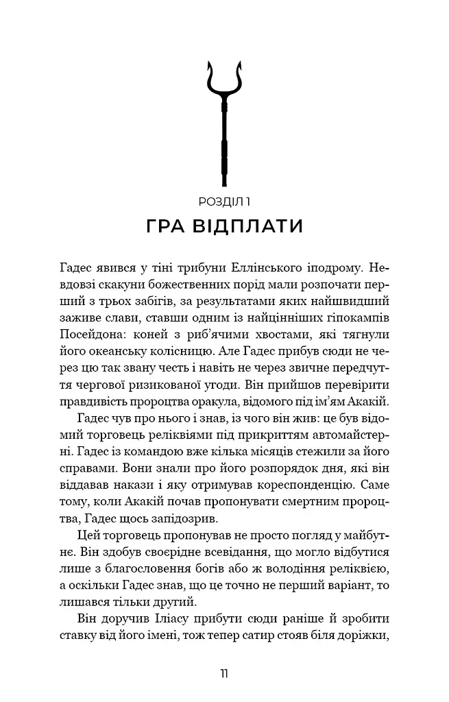 Гадес і Персефона. Гра відплати. Книга 4 - фото 5