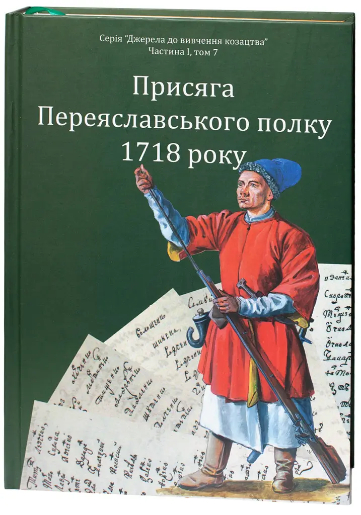 Присяга Переяславського полку 1718 року - Олександр Різніченко - фото 3