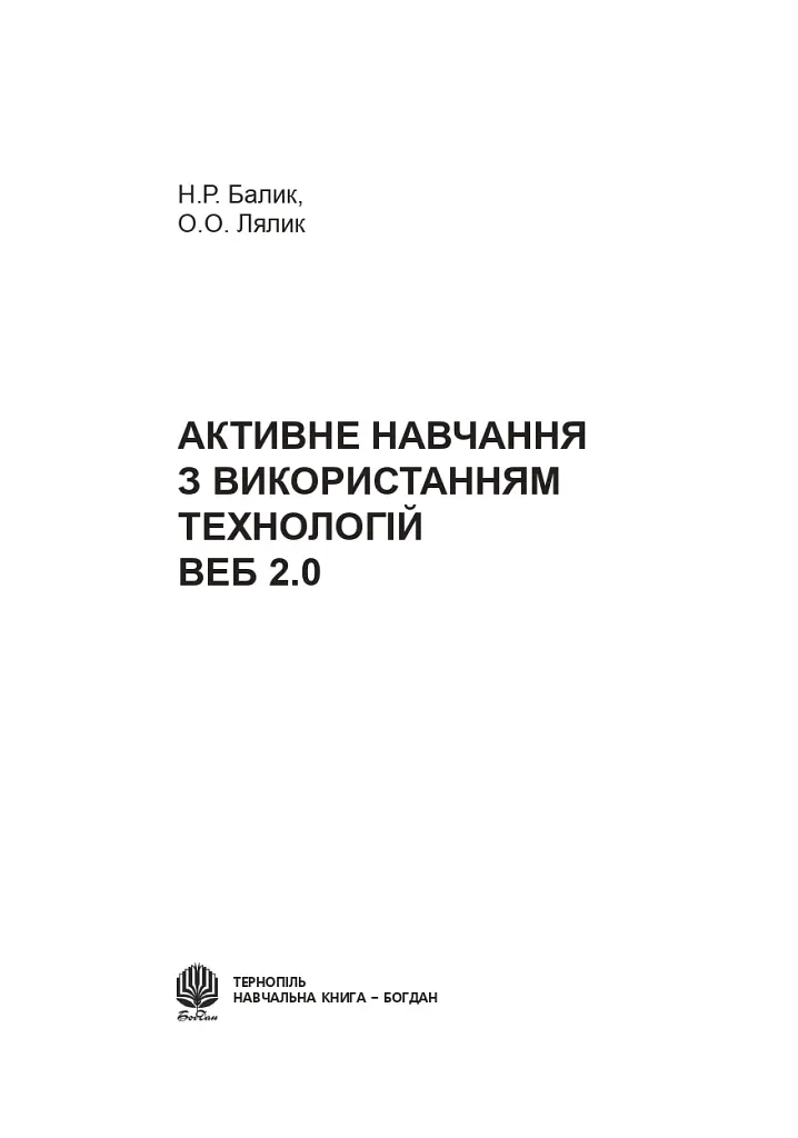 Активне навчання з використанням технологій Веб 2.0 - Олексій Барташніков - фото 2