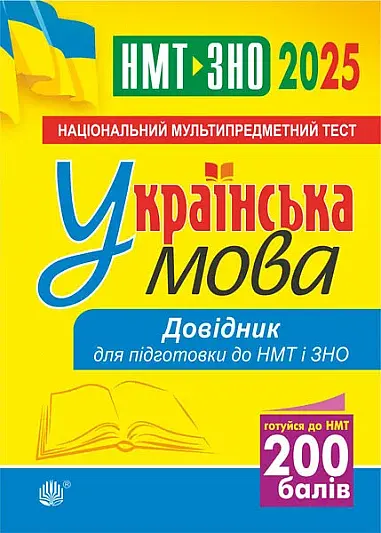 Українська мова. Довідник для підготовки до НМТ і ЗНО. 2025 - фото 1