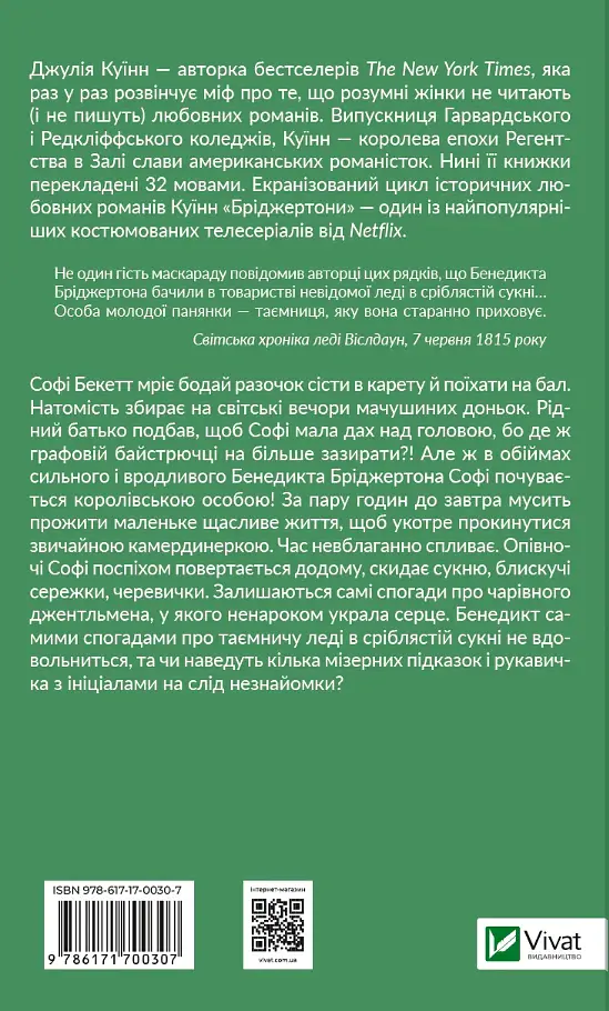 Бріджертони. Книга 3. Пропозиція джентльмена - Джулія Куїнн - фото 2