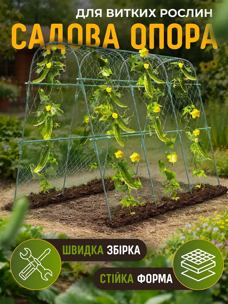 Садова опора-арка для витких рослин з сіткою (2.4 м) — Металевий каркас для огірків, квітів, винограду та клематисів - фото 3