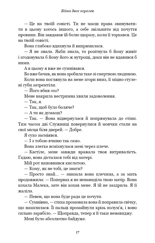 Кров і попіл. Війна двох королев - Дженніфер Л. Арментраут - фото 13