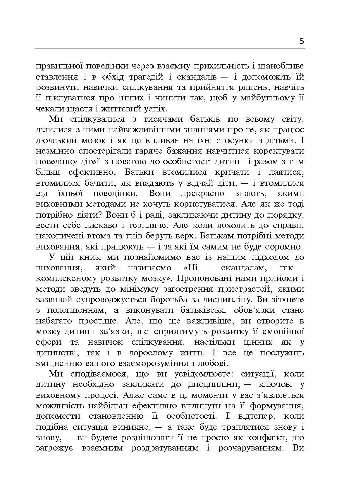 Дисципліна без драм. Як допомогти дитині виховати характер - фото 4