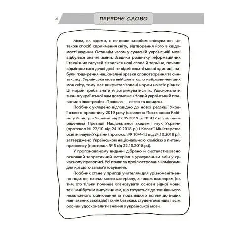 Визуализированный справочник. Новое украинское правописание в иллюстрациях. Правила — легко и быстро - фото 4
