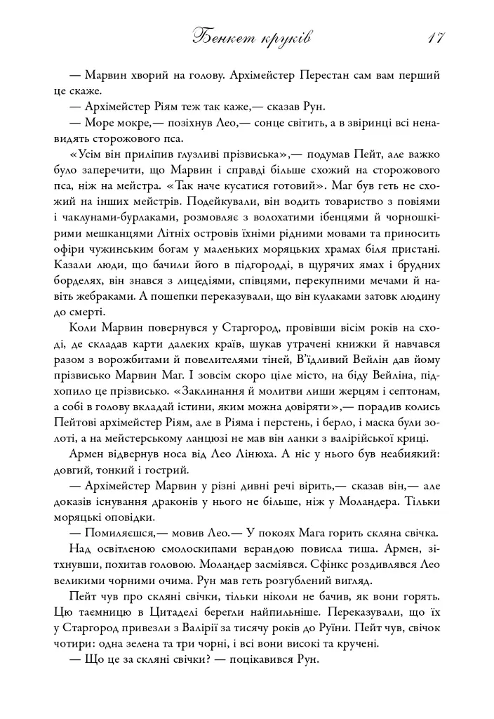 Пісня льоду й полум'я. Бенкет круків. Книга четверта - Джордж Р. Р. Мартін - фото 12