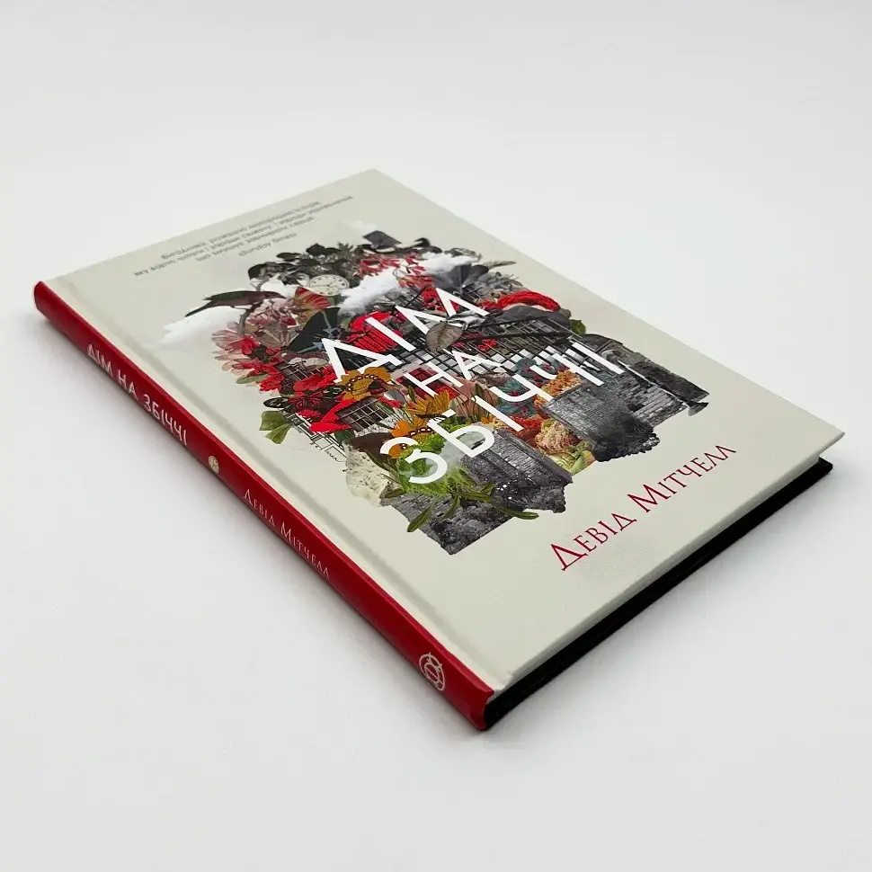 Дім на Збіччі - Девід Мітчелл | ЖОРЖ, книга українською, нова, тверда - фото 2