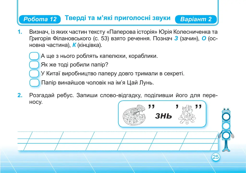 Українська мова та читання. Індивідуальні роботи. 2 клас. Частина 1 - Ольга Придаток - фото 8