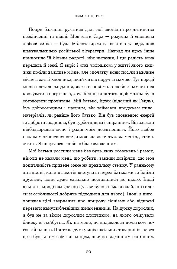 Дрібних мрій не буває. Про сміливість, уяву та становлення сучасного Ізраїлю - Шимон Перес - фото 7