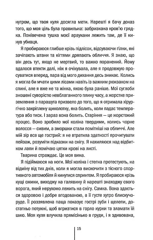 Шпигунське узбережжя. Книга 1 - Тесс Ґеррітсен - фото 10