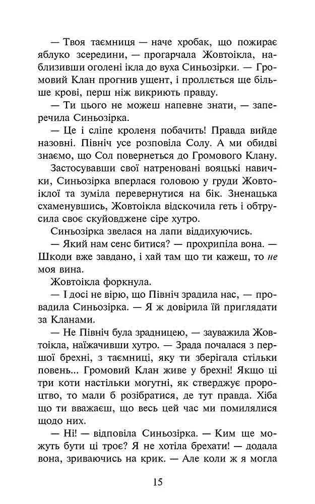 Коти-вояки. Сила трьох. Книга 6. Сходить сонце - фото 5