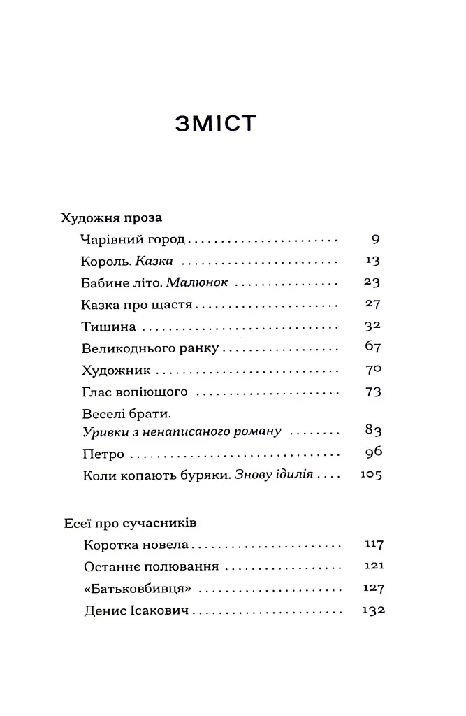 Меланхолійний бенкет осені - Максим Рильський - фото 3