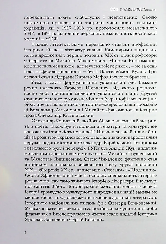 Сіячі. Українські інтелектуали, які пробудили ідею незалежності - фото 5
