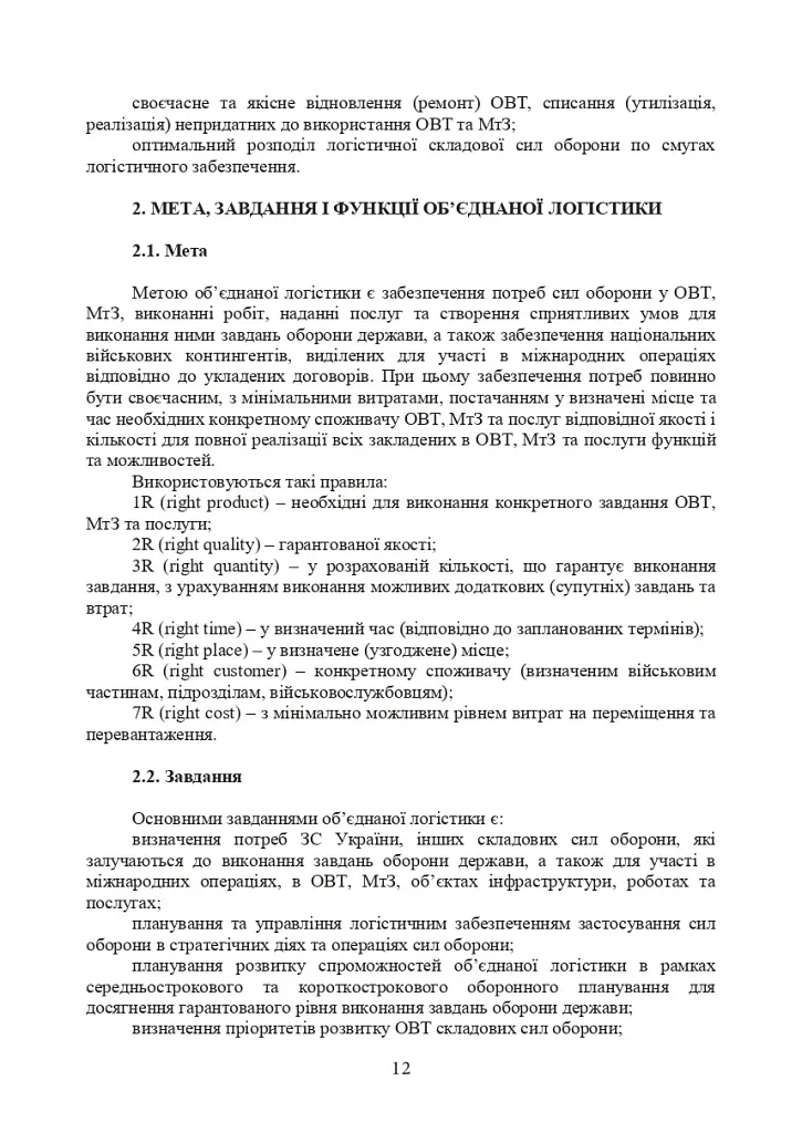 Доктрина «Об’єднана логістика» - фото 11