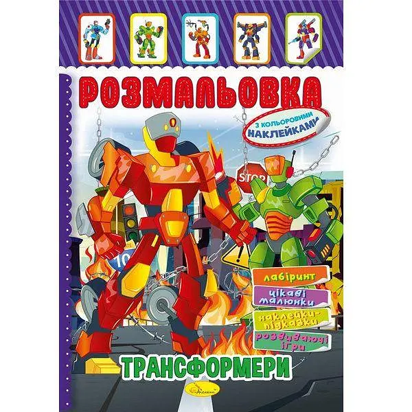 Розмальовка з наклейками "Трансформери" (укр) - фото 2