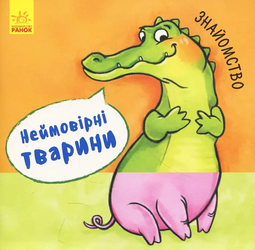 Неймовірні тварини. Знайомство