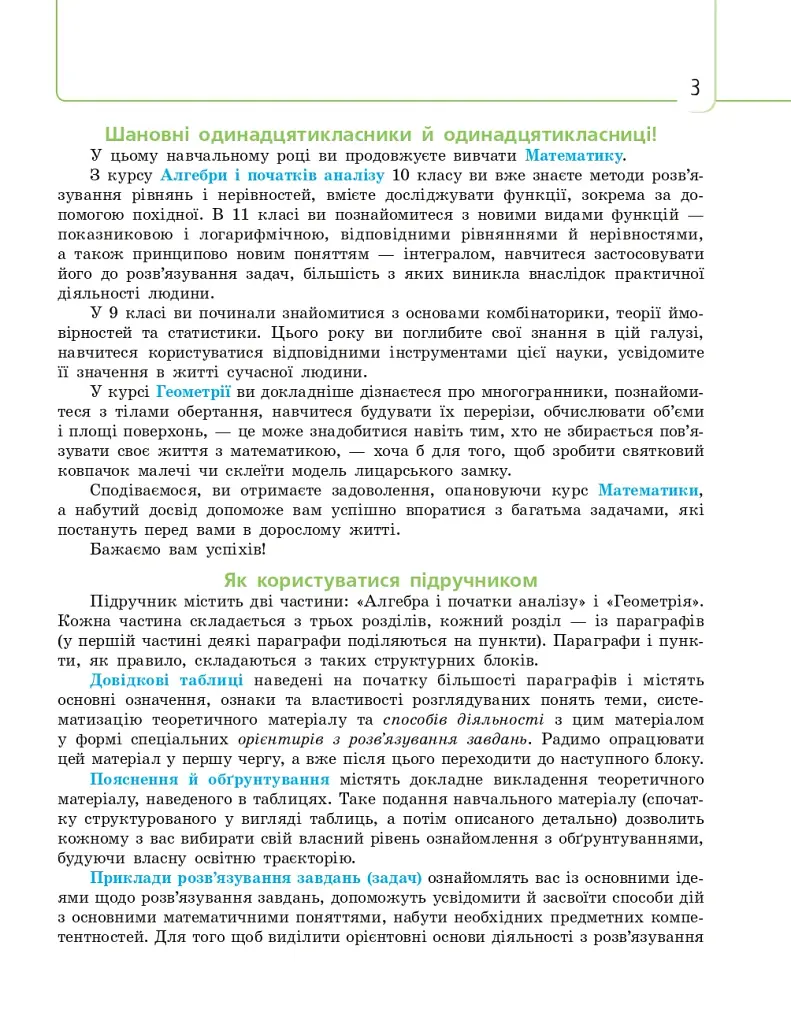 Математика (алгебра і початки аналізу та геометрія, рівень стандарту) підручник для 11 класу - фото 6