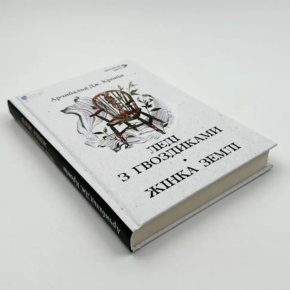Леди с гвоздиками. Женщина земли: роман, повесть - Арчибальд Джозеф Кронин | Априори, книга на украинском, новая, твердая - фото 2